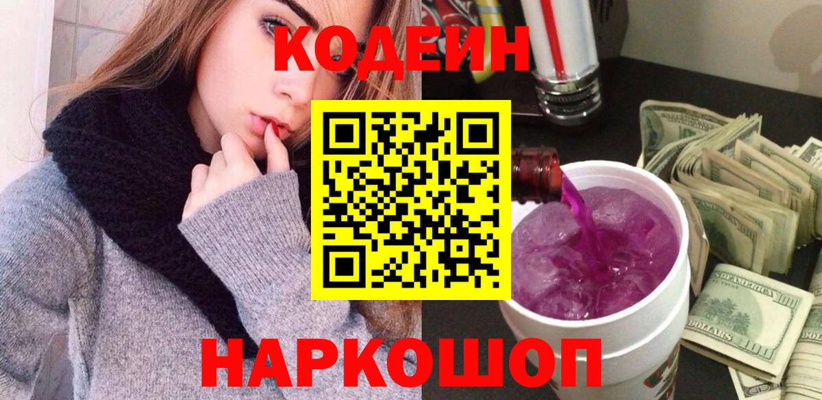 Кодеин Purple Drank  Вход с VPN  Холмск 